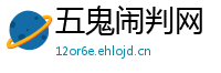 五鬼闹判网